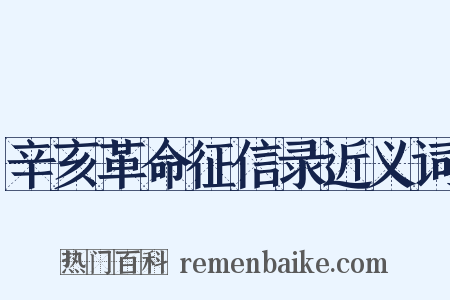 辛亥革命征信录近义词是什么意思的图片